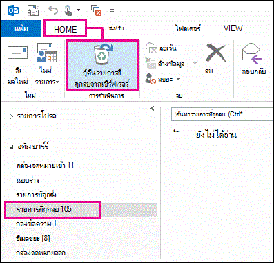 เลือกโฟลเดอร์ รายการที่ถูกลบ แล้วคลิก กู้คืนรายการจากเซิร์ฟเวอร์