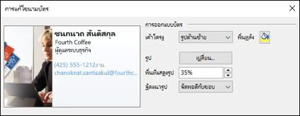 คุณสามารถเพิ่มรูปลงในนามบัตรอิเล็กทรอนิกส์ของคุณได้