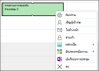 คลิกขวาเพื่อลบการนัดหมาย