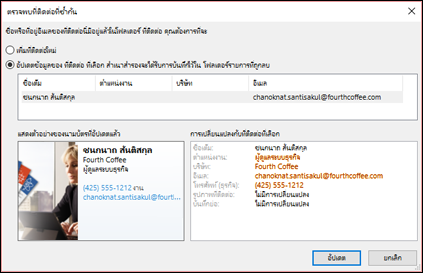 ถ้าคุณมีที่ติดต่อที่ซ้ํากัน Outlook จะถามคุณว่าคุณต้องการอัปเดตหรือไม่