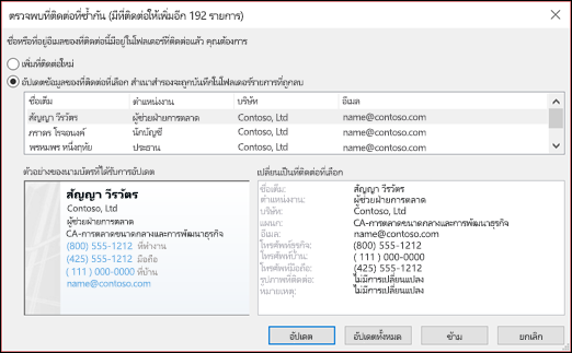 เลือกสิ่งที่คุณต้องการทํากับที่ติดต่อที่ซ้ํากัน