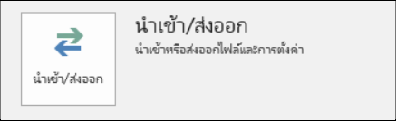 เลือก นําเข้า/ส่งออก