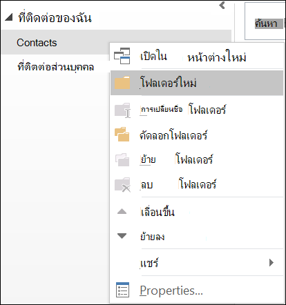สร้างโฟลเดอร์ที่ติดต่อใหม่