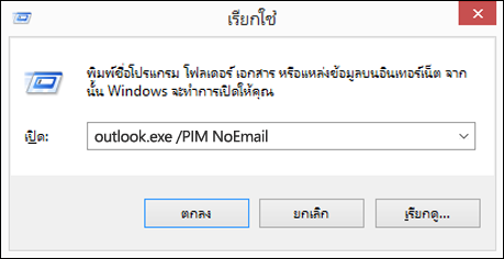 ใช้กล่องโต้ตอบ เรียกใช้ เพื่อสร้างโปรไฟล์โดยไม่มีอีเมล