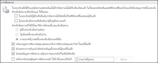 เพิ่มข้อมูลการติดตามลงในข้อความของคุณ