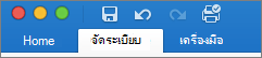 แท็บ จัดระเบียบ