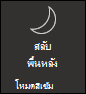 เปิดโหมดสีเข้ม