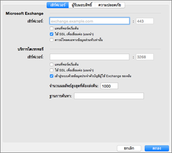 การตั้งค่าเซิร์ฟเวอร์บัญชี Exchange