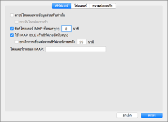 Outlook 2016 การตั้งค่าเซิร์ฟเวอร์บัญชี IMAP ของ Mac