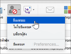 ทําเครื่องหมายข้อความเป็นรายการเมนูอีเมลขยะ