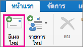 ปุ่ม อีเมลใหม่