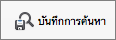 บันทึกการค้นหา