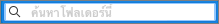 กล่องค้นหา