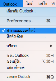 แสดงตัวเลือกทำงานแบบออฟไลน์ที่เลือกไว้บนเมนู Outlook
