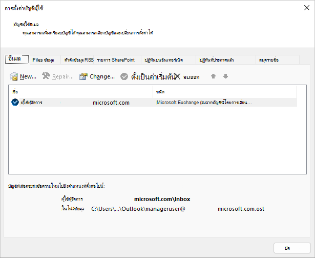 เลือกชื่อบนกล่องโต้ตอบ การตั้งค่าบัญชีผู้ใช้, บัญชีผู้ใช้อีเมล