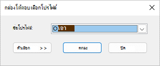 เลือกกล่องโต้ตอบโปรไฟล์ที่มีชื่อของโปรไฟล์ใหม่