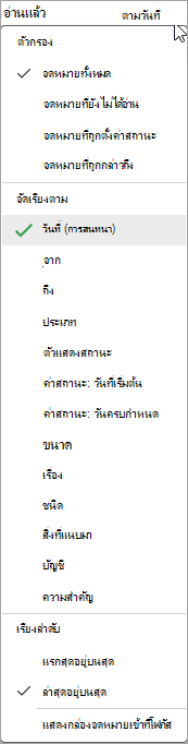 สกรีนช็อตของรายการดรอปดาวน์ เรียงลําดับข้อความ