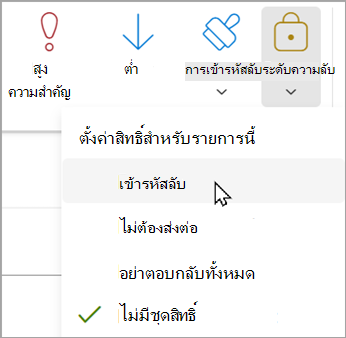 ในข้อความใหม่ ให้เลือก ตัวเลือก>การเข้ารหัสลับ>