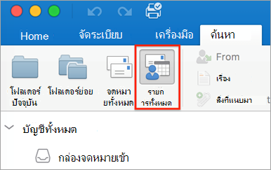 แสดงปุ่ม รายการทั้งหมด บนแท็บ ค้นหา