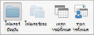 แสดงตัวเลือกการค้นหา Calendar