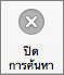 ปุ่ม ปิดการค้นหา