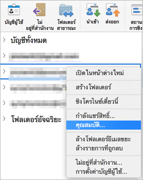 แสดงเมนูบริบทของโฟลเดอร์ Exchange ที่มีคุณสมบัติที่เลือกไว้