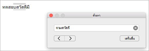 แสดงผลลัพธ์การค้นหาในกล่องโต้ตอบ ค้นหา และอินสแตนซ์แรกของคําค้นหาที่เน้นในรายการ Outlook