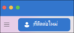 ที่ติดต่อใหม่