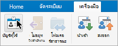 แสดงปุ่มบัญชีบนเมนูเครื่องมือ
