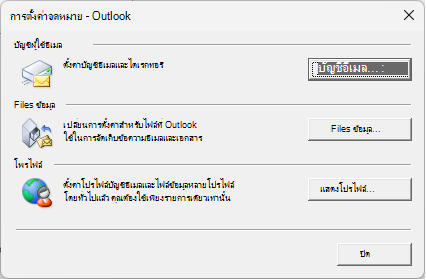 การตั้งค่าจดหมาย - กล่องโต้ตอบ Outlook ที่เข้าถึงผ่านการตั้งค่าจดหมายใน แผงควบคุม