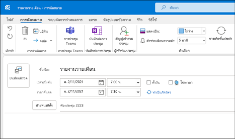 การนัดหมายใหม่ของ Outlook