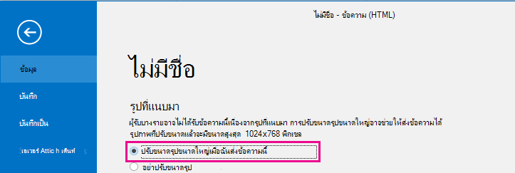 เมื่อคลิกตัวเลือกนี้ คุณสามารถให้ Outlook ปรับขนาดรูปภาพเมื่อส่งได้