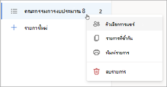 กดค้าง (หรือคลิกขวา) ที่รายการเพื่อเปิดตัวเลือกการแชร์ ทําซ้ํา หรือ พิมพ์รายการ