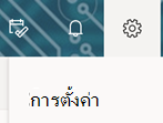 ตัวเลือกการตั้งค่าบนแถบเครื่องมือ Outlook บนเว็บ