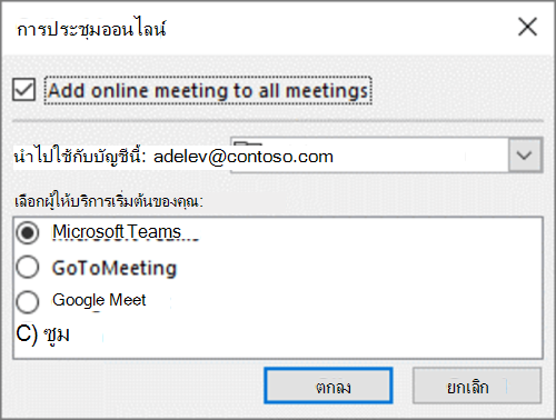 Outlook บน Windows - เลือกผู้ให้บริการการประชุมออนไลน์เริ่มต้น