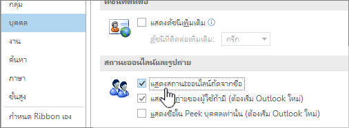 แท็บ People ในกล่องโต้ตอบ ตัวเลือก ที่เน้น แสดงสถานะออนไลน์ ไว้