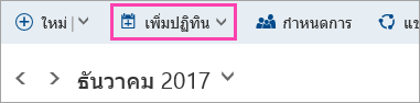 สกรีนช็อตของปุ่มเพิ่มปฏิทิน