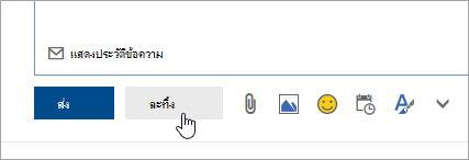 สกรีนช็อตของปุ่มละทิ้ง
