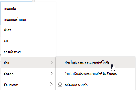 สกรีนช็อตแสดงเมนูคลิกขวาที่มีกล่องขาเข้า ย้ายไปยังกล่องจดหมายเข้าที่โฟกัส และย้ายไปยังตัวเลือกกล่องจดหมายเข้าที่โฟกัสเสมอ