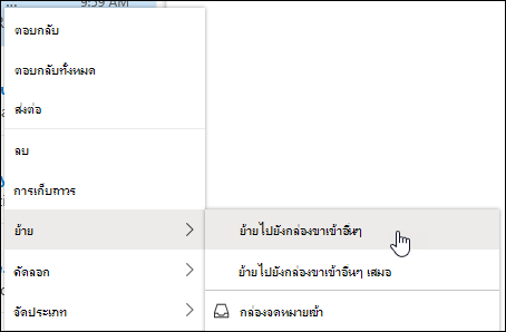 สกรีนช็อตแสดงเมนูคลิกขวาที่มีตัวเลือกสําหรับย้ายไปยังกล่องขาเข้าอื่นๆ และย้ายไปยังกล่องขาเข้าอื่นๆ เสมอ
