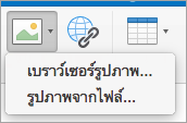 แสดงตัวเลือกแทรกรูปสำหรับลายเซ็น