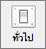 ไอคอน ทั่วไป จะแสดงใน การกําหนดลักษณะ Outlook