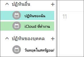 ปฏิทิน iCloud ที่ปรากฏภายใต้ ปฏิทินอื่นๆ ใน Outlook สำหรับเว็บ
