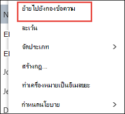 ย้ายไปยังกองข้อความ