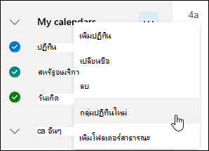 สกรีนช็อตของปุ่มกลุ่มปฏิทินใหม่