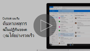รูปขนาดย่อของวิดีโอการค้นหาเหตุการณ์