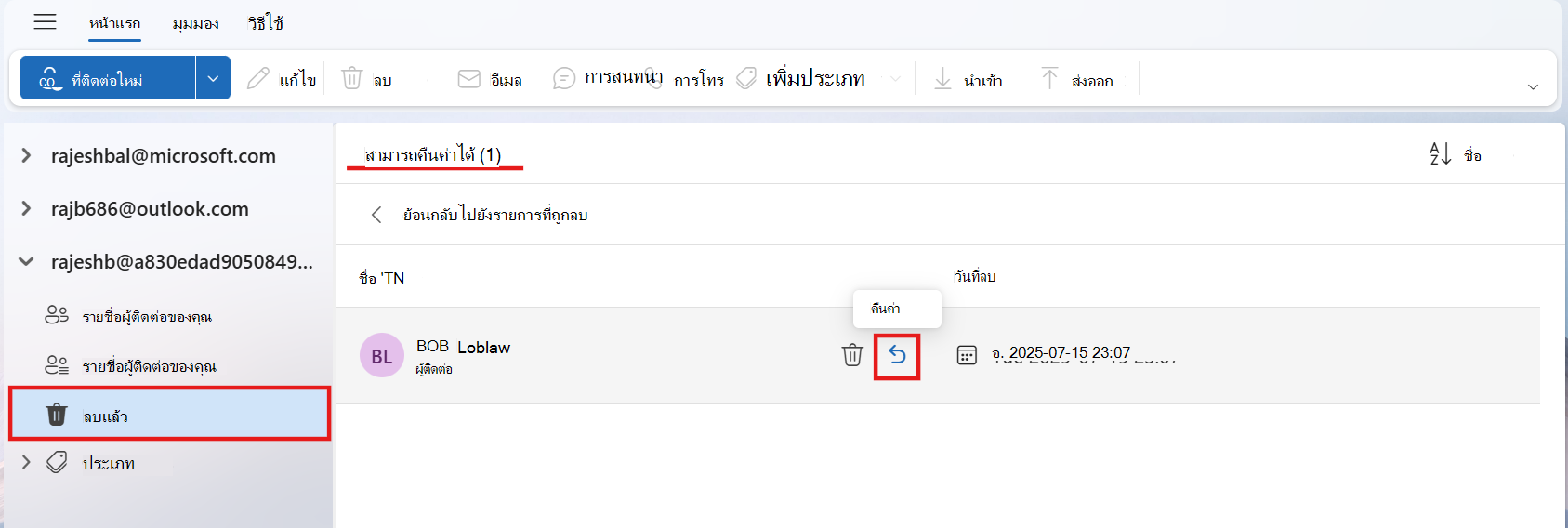 สกรีนช็อตของโฟลเดอร์ที่สามารถคืนค่าได้ที่แสดงที่ติดต่อหนึ่งรายการที่มีไฮไลต์บนไอคอนคืนค่า และแสดงชื่อโฟลเดอร์ให้สามารถคืนค่าได้