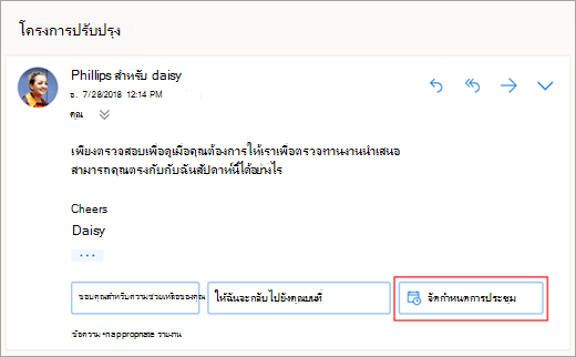 สกรีนช็อตของการตอบกลับที่แนะนำเพื่อจัดกำหนดการการประชุม