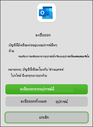 ตัวเลือกลงชื่อออกจากอุปกรณ์ใน Outlook for Mac