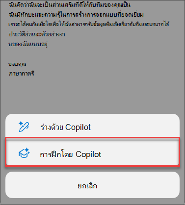 ตัวเลือกเมนูสําหรับการฝึกโดย Copilot ใน Outlook สําหรับอุปกรณ์เคลื่อนที่